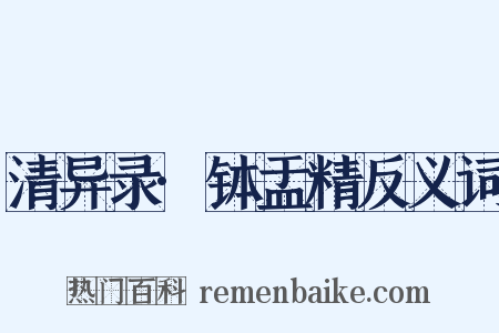 清异录·钵盂精反义词是什么意思的图片